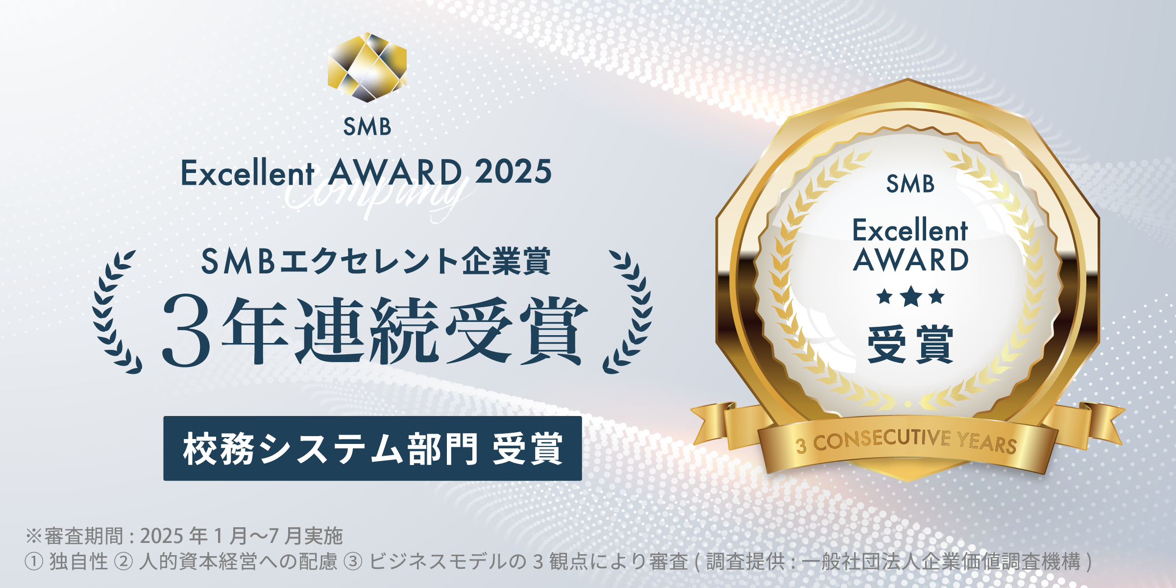 SMB Excellent 校務システム部門受賞
