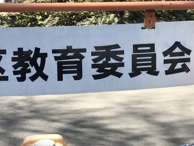 教育委員会と書かれた看板